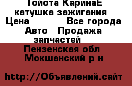 Тойота КаринаЕ катушка зажигания › Цена ­ 1 300 - Все города Авто » Продажа запчастей   . Пензенская обл.,Мокшанский р-н